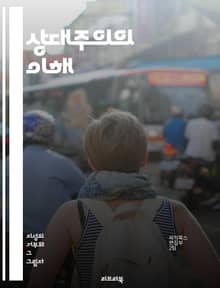 상대주의의 이해 - 상대주의, 철학, 인식론, 윤리, 문화, 진리, 다양성, 주관성, 객관성, 비판적 사고, 해석학, 포스트모더니즘, 사회적 구성, 가치관, 다원주의, 논쟁, 정체성, 관점, 편견, 상대적 진리, 인간 경험, 철학