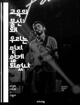 교육의 불신: 왜 우리는 믿지 않게 되었나 - 교육 불신, 신뢰, 교육 시스템, 사회적 요인, 정책 실패, 학습 효과, 부모의 역할, 학생의 목소리, 교사의 영향, 교육 개혁, 불평등, 정보 부족, 비판적 사고, 교육 자원, 기술 표지 이미지