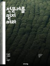 전문가를 믿지 마라 - 전문가 불신, 신뢰, 정보 왜곡, 대중의견, 과학적 합의, 팩트체크, 미디어, 사회적 신뢰, 권위주의, 인지 편향, 비판적 사고, 대안적 사실, 허위 정보, 의사소통, 전문가 의견, 정책 결정, 공공의료,  표지 이미지