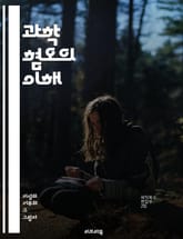 과학 혐오의 이해 - 과학, 혐오, 비판적 사고, 교육, 지식, 정보, 편견, 사회, 문화, 역사, 과학적 방법, 논리, 신념, 대중, 미디어, 의사소통, 인식론, 심리학, 비과학적, 과학적 사고, 증거, 사실, 허위정보, 토론, 표지 이미지