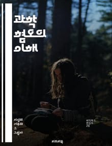 과학 혐오의 이해 - 과학, 혐오, 비판적 사고, 교육, 지식, 정보, 편견, 사회, 문화, 역사, 과학적 방법, 논리, 신념, 대중, 미디어, 의사소통, 인식론, 심리학, 비과학적, 과학적 사고, 증거, 사실, 허위정보, 토론,