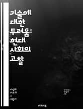 기술에 대한 두려움: 현대 사회의 고찰 - 기술 혐오, 디지털 시대, 사회적 영향, 심리학, 기술 발전, 인간관계, 정보 격차, 교육, 기술 의존성, 미래 전망, 문화적 변화, 정신 건강, 인공지능, 로봇 공학, 데이터 보안, 정 표지 이미지