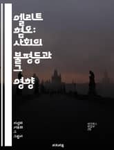 엘리트 혐오: 사회의 불평등과 그 영향 - 엘리트, 혐오, 사회 불평등, 계급, 정치, 경제, 교육, 대중문화, 심리학, 사회 운동, 권력 구조, 인식, 갈등, 차별, 자아상, 소외, 불만, 대안, 시민 의식, 커뮤니티, 소통,  표지 이미지