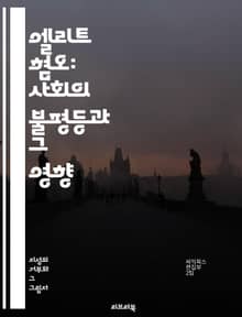 엘리트 혐오: 사회의 불평등과 그 영향 - 엘리트, 혐오, 사회 불평등, 계급, 정치, 경제, 교육, 대중문화, 심리학, 사회 운동, 권력 구조, 인식, 갈등, 차별, 자아상, 소외, 불만, 대안, 시민 의식, 커뮤니티, 소통, 