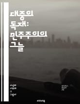 대중의 독재: 민주주의의 그늘 - 민주주의, 대중의 독재, 다수결, 소수자 권리, 사회적 불평등, 정치적 억압, 표현의 자유, 정치적 다양성, 시민 참여, 법의 지배, 마이너리티, 사회적 갈등, 공공정책, 심리적 압박, 인권, 정 표지 이미지