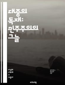 대중의 독재: 민주주의의 그늘 - 민주주의, 대중의 독재, 다수결, 소수자 권리, 사회적 불평등, 정치적 억압, 표현의 자유, 정치적 다양성, 시민 참여, 법의 지배, 마이너리티, 사회적 갈등, 공공정책, 심리적 압박, 인권, 정