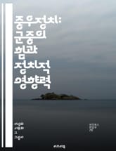 중우정치: 군중의 힘과 정치적 영향력 - 중우정치, 군중심리, 대중문화, 민주주의, 권력, 사회운동, 정치적 참여, 여론, 집단행동, 시민사회, 선동, 대중매체, 정치적 리더십, 사회심리학, 정치철학, 불확실성, 갈등, 투표행태, 표지 이미지