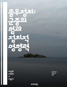 중우정치: 군중의 힘과 정치적 영향력 - 중우정치, 군중심리, 대중문화, 민주주의, 권력, 사회운동, 정치적 참여, 여론, 집단행동, 시민사회, 선동, 대중매체, 정치적 리더십, 사회심리학, 정치철학, 불확실성, 갈등, 투표행태,