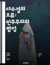 다수결의 오류: 민주주의의 함정 - 다수결, 오류, 민주주의, 집단사고, 결정, 합의, 비판적 사고, 의견, 다양성, 사회적 선택, 권력, 소수자, 윤리, 정치, 대화, 갈등, 해결, 통계, 심리학, 이성, 감정, 투표, 지혜,  표지 이미지