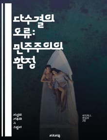 다수결의 오류: 민주주의의 함정 - 다수결, 오류, 민주주의, 집단사고, 결정, 합의, 비판적 사고, 의견, 다양성, 사회적 선택, 권력, 소수자, 윤리, 정치, 대화, 갈등, 해결, 통계, 심리학, 이성, 감정, 투표, 지혜, 