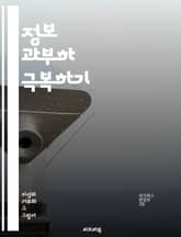 정보 과부하 극복하기 - 정보, 과부하, 데이터, 집중, 관리, 스트레스, 선택, 효율, 심리학, 기술, 소통, 필터링, 주의, 생산성, 전략, 디지털, 소음, 분석, 인지, 시스템, 의사결정, 경계, 시간관리, 정보기술, 혁신 표지 이미지