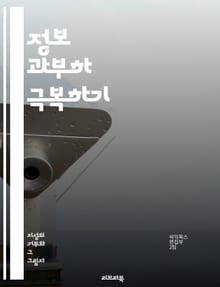 정보 과부하 극복하기 - 정보, 과부하, 데이터, 집중, 관리, 스트레스, 선택, 효율, 심리학, 기술, 소통, 필터링, 주의, 생산성, 전략, 디지털, 소음, 분석, 인지, 시스템, 의사결정, 경계, 시간관리, 정보기술, 혁신