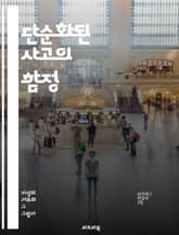 단순화된 사고의 함정 - 사고, 단순화, 인지, 편향, 결정, 문제 해결, 분석, 비판적 사고, 창의성, 오류, 이해, 복잡성, 판단, 지식, 사고 과정, 대안, 위험, 의사결정, 심리학, 습관, 학습, 정보, 커뮤니케이션, 전략 표지 이미지