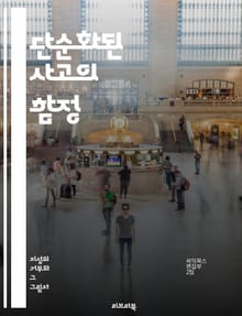 단순화된 사고의 함정 - 사고, 단순화, 인지, 편향, 결정, 문제 해결, 분석, 비판적 사고, 창의성, 오류, 이해, 복잡성, 판단, 지식, 사고 과정, 대안, 위험, 의사결정, 심리학, 습관, 학습, 정보, 커뮤니케이션, 전략