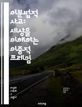 이분법적 사고: 세상을 이해하는 이중적 프레임 - 이분법, 사고, 인식, 판단, 갈등, 대립, 단순화, 이분법적 사고, 복잡성, 논리, 결정, 선택, 비판적 사고, 사고의 오류, 심리, 사회, 문화, 분석, 해석, 가치, 편견,  표지 이미지