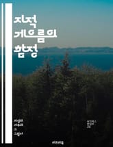 지적 게으름의 함정 - 비판적 사고, 자기 성찰, 독서 습관, 정보 소비, 맹신, 지식의 중요성, 사고의 깊이, 문제 해결, 창의성, 학습 동기, 인지 편향, 지적 호기심, 열린 마음, 지속 가능한 성장, 지혜, 교육, 사고의 틀 표지 이미지