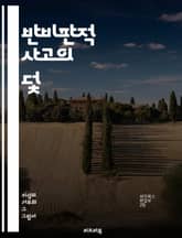 반비판적 사고의 덫 - 비판, 사고, 논리, 수사학, 인지편향, 맹목적 신념, 수용성, 정보, 미디어 리터러시, 성향, 대화, 의사결정, 편견, 교육, 사고방식, 신념체계, 감정적 반응, 사회적 압력, 진실, 포퓰리즘, 비판적 독 표지 이미지