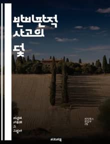 반비판적 사고의 덫 - 비판, 사고, 논리, 수사학, 인지편향, 맹목적 신념, 수용성, 정보, 미디어 리터러시, 성향, 대화, 의사결정, 편견, 교육, 사고방식, 신념체계, 감정적 반응, 사회적 압력, 진실, 포퓰리즘, 비판적 독