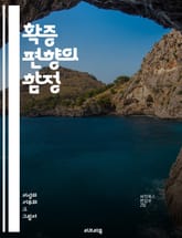 확증 편향의 함정 - 인지 편향, 심리학, 판단, 사고, 정보 처리, 선택적 노출, 믿음, 데이터 왜곡, 오류, 의사결정, 사회적 영향, 스스로 증명, 편견, 인식, 비판적 사고, 사고의 틀, 사실, 통계, 연구, 객관성, 감정, 표지 이미지