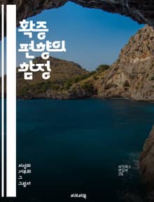 확증 편향의 함정 - 인지 편향, 심리학, 판단, 사고, 정보 처리, 선택적 노출, 믿음, 데이터 왜곡, 오류, 의사결정, 사회적 영향, 스스로 증명, 편견, 인식, 비판적 사고, 사고의 틀, 사실, 통계, 연구, 객관성, 감정,