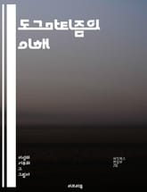 도그마티즘의 이해 - 신념, 확신, 비판적 사고, 개방성, 이론, 반론, 철학, 심리학, 논쟁, 지식, 진리, 신념체계, 교조, 편견, 세계관, 사회적 영향, 맹목적 순종, 신념 변화, 교육, 토론, 자유사상, 다원주의, 인식론, 표지 이미지