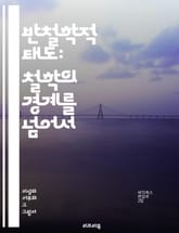 반철학적 태도: 철학의 경계를 넘어서 - 철학, 반철학, 비판, 존재론, 인식론, 실용주의, 포스트모더니즘, 사회비평, 담론, 언어철학, 실존주의, 대화, 현상학, 비논리, 반이론, 문화비평, 사유의 한계, 지식, 진리, 가치,  표지 이미지