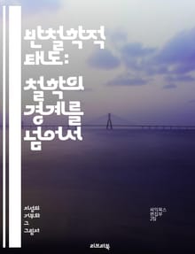 반철학적 태도: 철학의 경계를 넘어서 - 철학, 반철학, 비판, 존재론, 인식론, 실용주의, 포스트모더니즘, 사회비평, 담론, 언어철학, 실존주의, 대화, 현상학, 비논리, 반이론, 문화비평, 사유의 한계, 지식, 진리, 가치, 