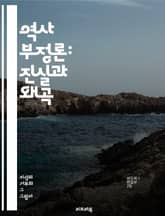 역사 부정론: 진실과 왜곡 - 역사, 부정론, 왜곡, 진실, 사실, 증거, 기억, 나치, 홀로코스트, 전쟁, 정치, 사회, 교육, 비판적 사고, 문서, 연구, 논쟁, 민족, 정체성, 역사학, 기억의 정치, 인권, 해석, 대중문화, 표지 이미지
