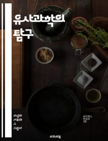 유사과학의 탐구 - 비과학, 허위 주장, 검증, 신화, 믿음, 대체의학, 점성술, 무당, 과학적 방법, 비판적 사고, 데이터, 사실, 증거, 오류, 환상, 회의론, 교육, 연구, 주의, 논리, 통계, 실험, 주장, 현상