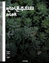 반이론주의의 이해 - 반이론주의, 비이론적 접근, 철학, 사회과학, 경험주의, 실용주의, 지식론, 인식론, 비판적 사고, 현상학, 실증주의, 메타이론, 이론의 한계, 연구 방법론, 진리, 해석학, 복잡성, 다원성, 윤리, 역사적  표지 이미지