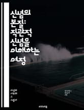 신념의 본질: 직관적 신념을 이해하는 여정 - 직관, 신념, 심리학, 인식, 결정, 행동, 신뢰, 직관적 사고, 무의식, 판단, 감정, 경험, 믿음, 가치관, 사회적 영향, 문화, 고정관념, 선택, 문제 해결, 창의성, 사고 방식 표지 이미지