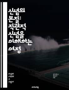 신념의 본질: 직관적 신념을 이해하는 여정 - 직관, 신념, 심리학, 인식, 결정, 행동, 신뢰, 직관적 사고, 무의식, 판단, 감정, 경험, 믿음, 가치관, 사회적 영향, 문화, 고정관념, 선택, 문제 해결, 창의성, 사고 방식