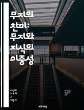 무지의 찬미: 무지와 지식의 이중성 - 무지, 지식, 찬미, 비판, 사회, 교육, 정보, 진실, 편견, 이해, 무관심, 탐구, 사고, 문화, 가치관, 인식, 고찰, 철학, 과학, 비합리성, 대중, 미디어, 지혜, 인간성 표지 이미지