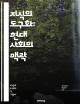 지식의 도구화: 현대 사회의 맥락 - 지식, 도구화, 현대사회, 정보, 기술, 교육, 연구, 비판적사고, 윤리, 경제, 인지과학, 사회적 영향, 데이터, 정책, 혁신, 지식경영, 협업, 학문, 응용, 실용성, 사고방식, 창의성,  표지 이미지