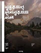 실용주의적 반지성주의의 이해 - 실용주의, 반지성주의, 지식, 비판적 사고, 교육, 사회적 맥락, 철학, 문화, 민주주의, 시민 참여, 실용적 가치, 지식의 역할, 현대 사회, 정보화 시대, 대중문화, 지성, 토론, 공공 담론,  표지 이미지