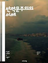 반학문주의의 이해 - 반학문주의, 비판적 사고, 철학, 종교, 교육, 중세, 현대 사상, 지식인, 회의론, 실용주의, 인간성, 전통, 권위, 자유, 반성, 논리, 사회 변화, 윤리, 창의성, 대화, 다양성, 사유, 문화, 혁신 표지 이미지
