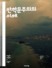 반학문주의의 이해 - 반학문주의, 비판적 사고, 철학, 종교, 교육, 중세, 현대 사상, 지식인, 회의론, 실용주의, 인간성, 전통, 권위, 자유, 반성, 논리, 사회 변화, 윤리, 창의성, 대화, 다양성, 사유, 문화, 혁신
