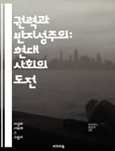 권력과 반지성주의: 현대 사회의 도전 - 권력, 반지성주의, 지식, 민주주의, 교육, 문화, 언론, 비판적 사고, 사회운동, 과학, 진실, 허위정보, 대중심리, 역사, 철학, 정치, 권위, 고립, 시민의식, 반지성, 지혜, 혁신, 표지 이미지