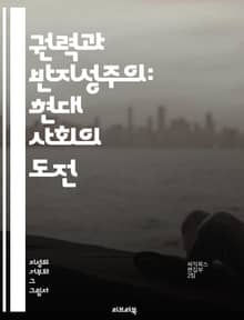 권력과 반지성주의: 현대 사회의 도전 - 권력, 반지성주의, 지식, 민주주의, 교육, 문화, 언론, 비판적 사고, 사회운동, 과학, 진실, 허위정보, 대중심리, 역사, 철학, 정치, 권위, 고립, 시민의식, 반지성, 지혜, 혁신,