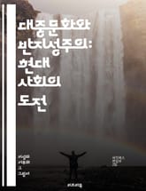 대중문화와 반지성주의: 현대 사회의 도전 - 대중문화, 반지성주의, 지식, 대중매체, 비판적 사고, 교육, 권력, 소비문화, 사회적 논의, 인지 편향, 인터넷, 정보 과부하, 문화 비평, 대중 영웅, 문화 전쟁, 사회적 정체성,  표지 이미지