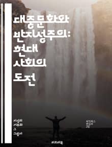대중문화와 반지성주의: 현대 사회의 도전 - 대중문화, 반지성주의, 지식, 대중매체, 비판적 사고, 교육, 권력, 소비문화, 사회적 논의, 인지 편향, 인터넷, 정보 과부하, 문화 비평, 대중 영웅, 문화 전쟁, 사회적 정체성, 
