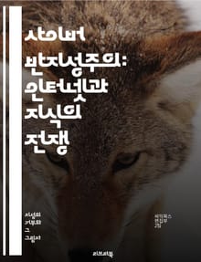 사이버 반지성주의: 인터넷과 지식의 전쟁 - 인터넷, 반지성주의, 사이버문화, 정보사회, 지식, 허위정보, 비판적 사고, 미디어 리터러시, 소셜 미디어, 대중문화, 팩트체크, 온라인 커뮤니티, 나르시시즘, 집단사고, 편향, 정치적