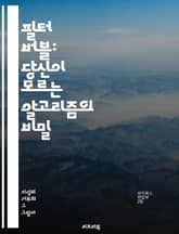 필터 버블: 당신이 모르는 알고리즘의 비밀 - 정보, 알고리즘, 개인화, 소셜 미디어, 검색 엔진, 편향, 데이터, 프라이버시, 사용자 경험, 선택, 정보 과부하, 여론, 민주주의, 콘텐츠, 새로운 미디어, 소통, 커뮤니케이션,  표지 이미지