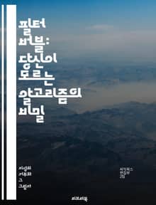 필터 버블: 당신이 모르는 알고리즘의 비밀 - 정보, 알고리즘, 개인화, 소셜 미디어, 검색 엔진, 편향, 데이터, 프라이버시, 사용자 경험, 선택, 정보 과부하, 여론, 민주주의, 콘텐츠, 새로운 미디어, 소통, 커뮤니케이션, 