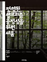 편향된 알고리즘: 공정성을 위한 싸움 - 알고리즘, 편향, 데이터, 공정성, 인공지능, 윤리, 기술, 사회적 영향, 결정, 자동화, 차별, 투명성, 책임, 데이터 세트, 머신러닝, 편견, 신뢰성, 정책, 법률, 접근성, 사용자 경 표지 이미지