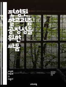 편향된 알고리즘: 공정성을 위한 싸움 - 알고리즘, 편향, 데이터, 공정성, 인공지능, 윤리, 기술, 사회적 영향, 결정, 자동화, 차별, 투명성, 책임, 데이터 세트, 머신러닝, 편견, 신뢰성, 정책, 법률, 접근성, 사용자 경