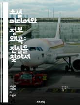 소셜 미디어와 정보 왜곡: 진실을 찾아서 - 소셜 미디어, 정보 왜곡, 허위 정보, 팩트체크, 가짜 뉴스, 디지털 리터러시, 신뢰성, 커뮤니케이션, 여론 형성, 알고리즘, 바이럴, 플랫폼, 사용자 행동, 정보 전파, 검증, 여론  표지 이미지