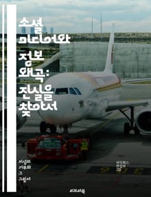 소셜 미디어와 정보 왜곡: 진실을 찾아서 - 소셜 미디어, 정보 왜곡, 허위 정보, 팩트체크, 가짜 뉴스, 디지털 리터러시, 신뢰성, 커뮤니케이션, 여론 형성, 알고리즘, 바이럴, 플랫폼, 사용자 행동, 정보 전파, 검증, 여론 