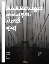 포스트모더니즘과 반지성주의: 시대의 반역 - 포스트모더니즘, 반지성주의, 지식사회, 비판이론, 문화상대주의, 진리의 죽음, 주체성, 담론, 후기자본주의, 대중문화, 인식론, 사회구조, 권력, 지식의 분산, 다원주의, 현대사상, 언 표지 이미지