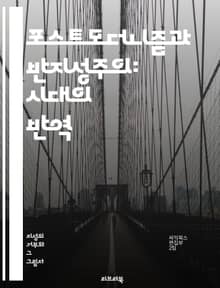 포스트모더니즘과 반지성주의: 시대의 반역 - 포스트모더니즘, 반지성주의, 지식사회, 비판이론, 문화상대주의, 진리의 죽음, 주체성, 담론, 후기자본주의, 대중문화, 인식론, 사회구조, 권력, 지식의 분산, 다원주의, 현대사상, 언